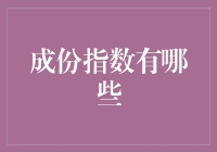 成份指数大探秘：投资界的星座运势报告