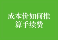 成本价如何推算手续费：复杂计算中的艺术与科学