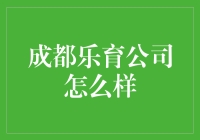 成都乐育教育咨询有限公司：企业培训与教育咨询领域的闪耀新星