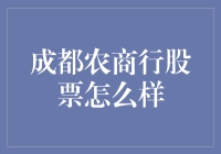 成都农商行股票：从村里人到城里人的逆袭之路