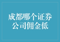 成都哪家证券公司佣金低？带你一起揭秘！（搞笑版）