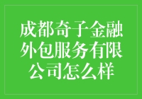 成都奇子金融外包服务有限公司怎么样？深入探究金融外包服务领域的企业前沿