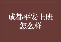 成都平安上班如何？这份攻略请查收！