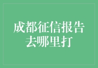 成都征信报告打印全攻略：如何获取个人信用报告