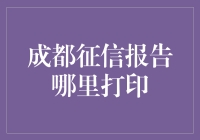 新手指南：如何在成都快速找到征信报告打印点？