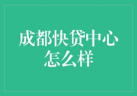 成都快贷中心：便捷金融新体验