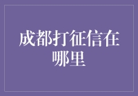 成都打征信？哦，您是说查询征信报告吧，别闹了，打征信听起来像是在找人要债