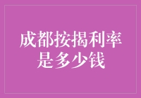 成都按揭利率调整：购房者需了解的最新动态