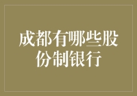 成都那些股份制银行，到底谁家的孩子更招人喜欢？