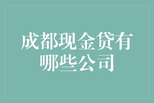 成都现金贷有哪些公司