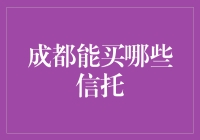 成都信托市场深度解析：选择多样，投资需谨慎