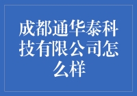 成都通华泰科技有限公司：不止是一份工作，更是一份乐趣！