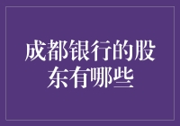 成都银行股东结构揭秘：多元化的资本布局与稳健的股权结构