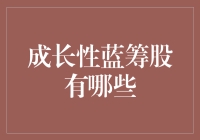 选择成长性蓝筹股：稳健与潜力的绝佳结合