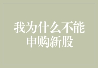 你为什么不申购新股？这个问题的答案可能因人而异，但通常有以下几个原因：