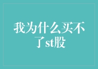 深入解析：投资者为何难以涉足ST股市场