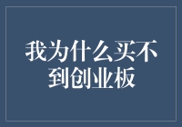 我为什么买不到创业板：剖析背后的市场机制与投资策略