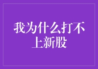 股市新人的痛：为什么我打不上新股？