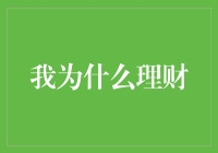 理解财富管理：构建未来财务安全与自由的基石