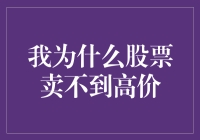 股票售卖难上高价：买方市场下的理性思考