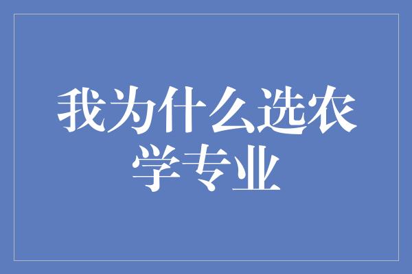 我为什么选农学专业