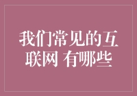 我们常见的互联网有哪些类型及其应用