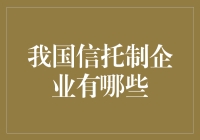 我国信托制企业：一种信任与托付的新型企业形态