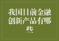 北京烤鸭与麻辣烫：解读我国那些神奇的金融创新产品