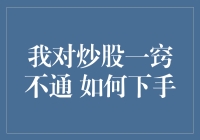 当炒股小白遇上股市：从零到高手的逆袭之路