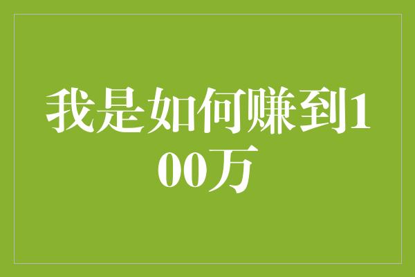 我是如何赚到100万