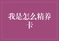 我是怎么精养卡的：从卡奴到卡王的华丽蜕变