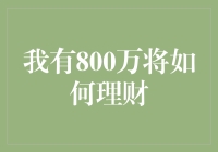 我有800万，如何理财？让我先数数这些零再算计！