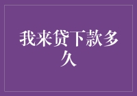 神秘的时间之谜：我来贷下款多久可以满血复活？