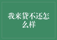 探究逃避我来贷债务的后果及理智选择