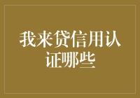 贷款审核新视域：我来贷信用认证机制解析