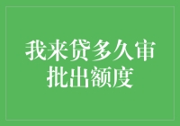 我来贷多久审批出额度？一场惊心动魄的等待大戏