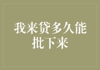 我来贷多久能批下来：贷款审批速度解析