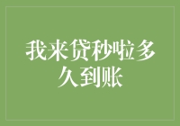 我来贷秒啦到账速度大揭秘：秒速到账？可能只是个传说！