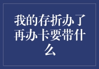 一张存折，两张卡？我在银行的经历分享