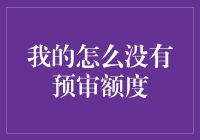 为什么我的信用卡预审额度总是不够高？