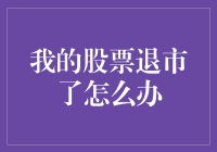 面对股票退市：投资者应采取的策略与应对措施