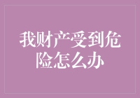 如何在财产受到危险时，保持淡定如禅的不动如山？