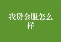 我贷金服：在合规与创新中探索金融科技新未来