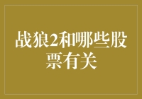 战狼2票房奇迹与A股市场的硬核联动