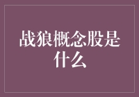 战狼概念股真的那么神？来看看背后的故事！