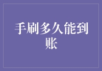 从手刷到账：一项挑战耐心与技巧的艺术