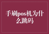 手刷POS机跳码现象解析：为何消费者与商家需警惕