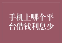 手机上哪家平台借钱利息低？新手的借款避坑指南！