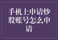 如何在手机上快速安全地申请炒股账号？