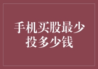 买股票要多少银子？手机点点就能炒吗？